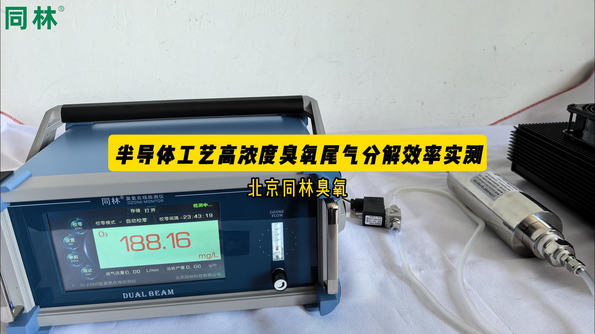 半导体工艺190mg/L高浓度臭氧分解实测