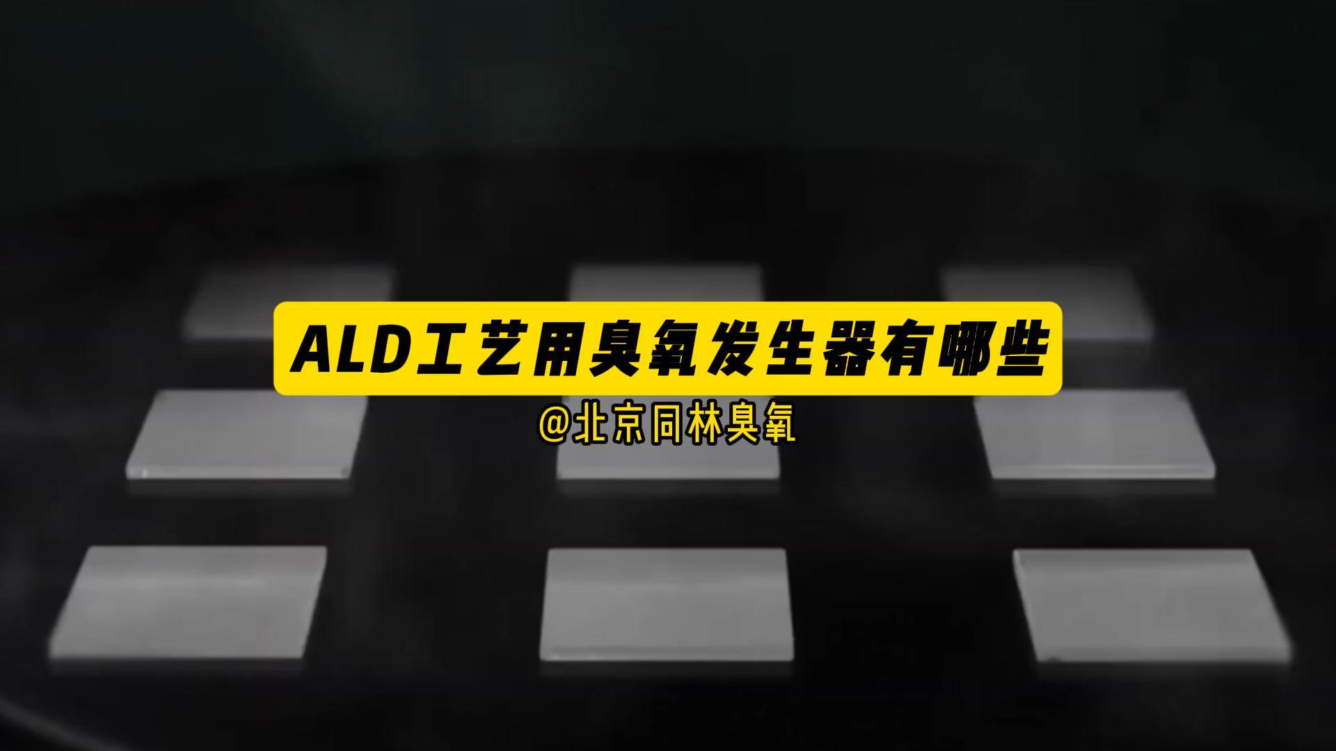 为ALD工艺赋能：同林科技三款高性能臭氧发生器解析（视频）