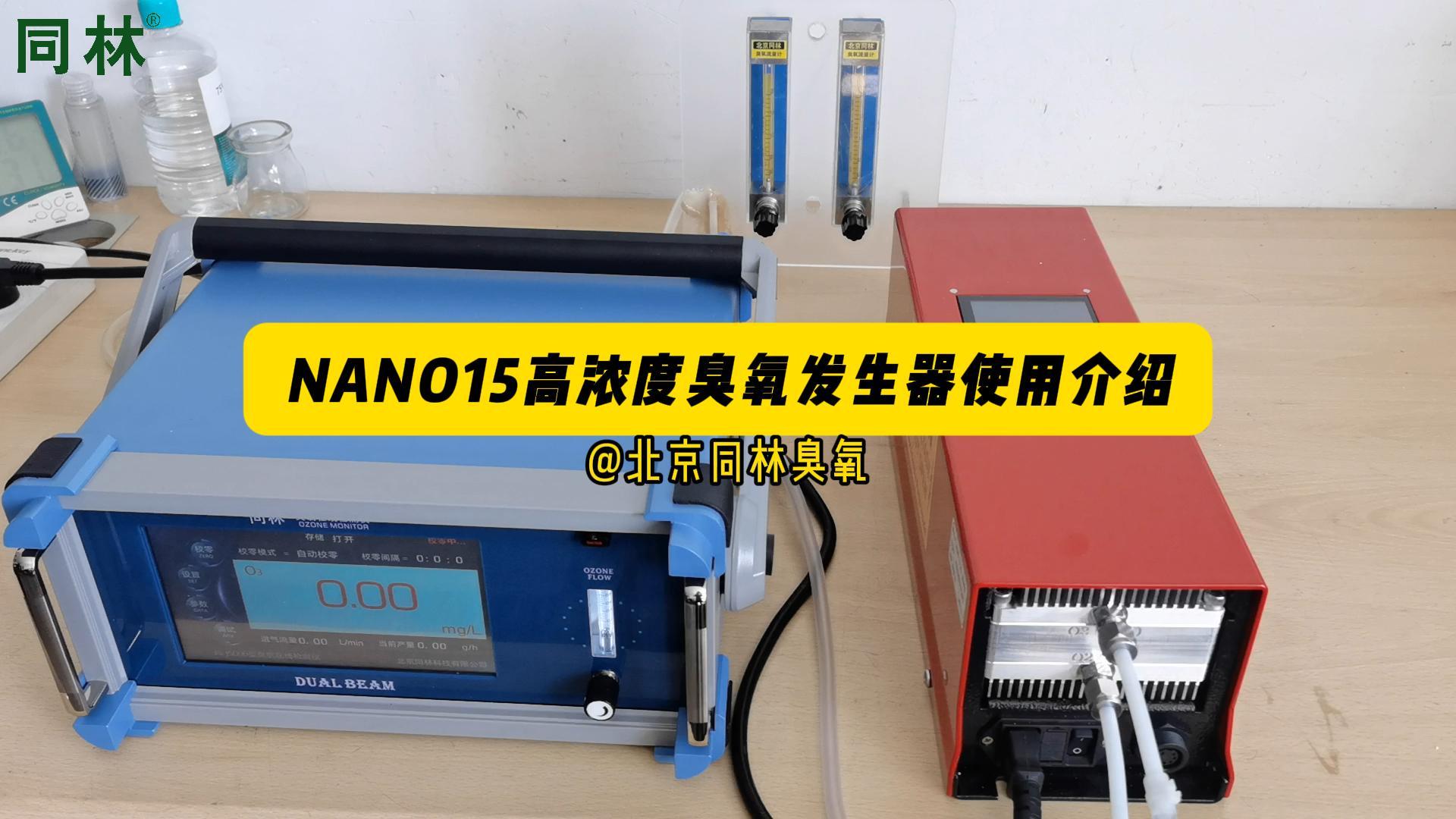 ALD集成专用：NANO15高浓度臭氧发生器如何使用