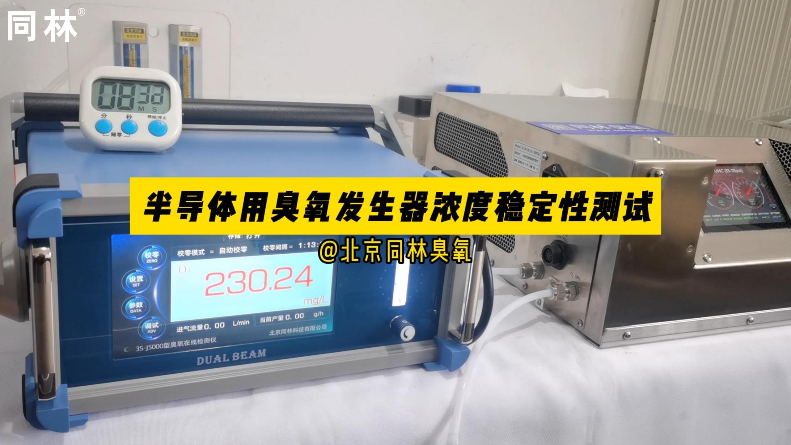 实测回应半导体企业要求：Atlas H30臭氧发生器稳定性测试